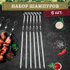 Hot Pot Набор плоских шампуров 6 см