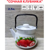 Чайник 2,5 литра (Сочная клубника)