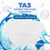 МП2505 Таз 6,5 л (белый)