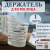 Держатель для молока (1л) М1667