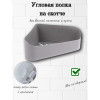 Угловая полка для ванной комнаты (Серая)