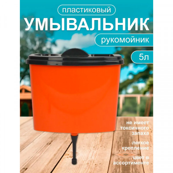Умывальник-рукомойник (5л) Умывальник-рукомойник (5л)