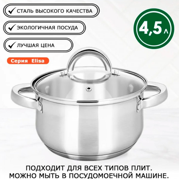 Кастрюля 4,5 л "Elisa" Кастрюля 4,5 л "Elisa"