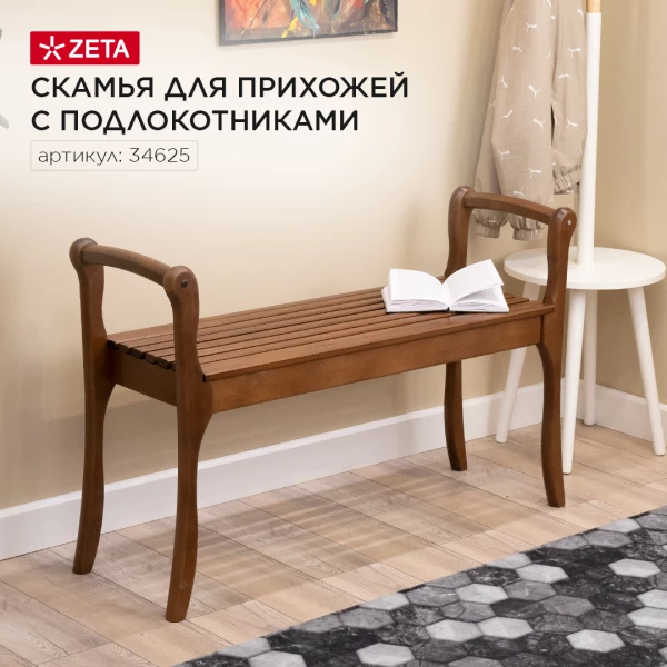 Скамья для прихожей с подлокотниками (Орех (Лак))