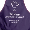 Фартук с тиснением "Повар экстра-класса"