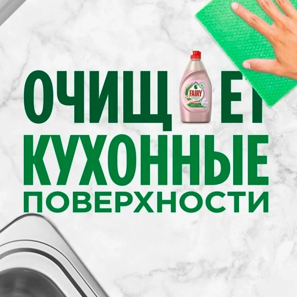 Средство для посуды "FAIRY" Нежные руки Розовый Жасмин и Алоэ вера 450 мл