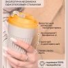 Стакан для горячих напитков с клапаном 350 мл (Светло-бежевый)