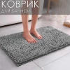 Коврик для в/к Макароны AQUADOMER 60*100см 1 предм Dark Grey темно-серый  1/25