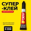 СИЛА Супер-клей СВЕРХПРОЧНЫЙ 3 гр. лента BL-12 6023