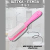 Щеточка для ног с пемзой