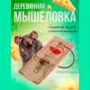 Мышеловка J83-108