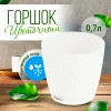 Горшок для цветов "Флис" с прикорневым поливом 0,7 л (белый)