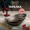 Тарелка глубокая Elite black 41270132-5