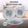 Тарелка десертная 20см DS2201P8B Line черный