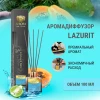 Аромадиффузор "Avrora Home Perfume" «LAZURIT» 100мл