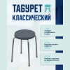 Табурет "Фаворит 2" Фабрик без обода на 4-х опорах(круг.сиденье) ( Ижевск-РФ) темно-серый