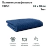 Полотенце вафельное ТВИЛ 30*60 пл. 270 гр/м2  (±5%) (цв.08030)