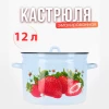 Кастрюля 12 л (Сочная клубника)