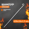 Шампур плоский 620х10х1,5 мм, нержавеющая сталь, ROYALGRILL™