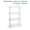 Этажерка узкая на колесах (4 секции) - Белый