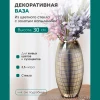 Декоративная ваза из стекла с золотым напылением 15,5х30 см (золотой)