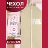 Чехол для одежды 050100112