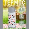 Термос 5557 1 л (микс)
