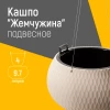 Кашпо "Жемчужина" 4л подвесное (бежевый)