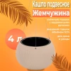 Кашпо "Жемчужина" 4л подвесное (бежевый)