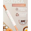 Скалка (маленькая)