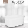 AK 600-B002 Корзина с крышкой 5л white