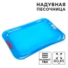 Надувная песочница микс (Lori)