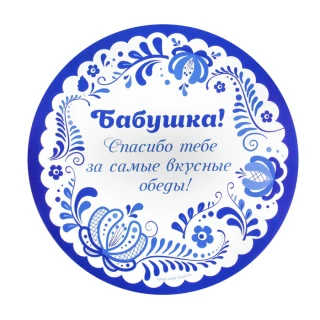 Многофункциональный кухонный коврик «Бабушке» 30 см