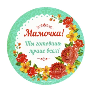 Многофункциональный кухонный коврик «Мамочке» 30 см